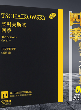 【原版引进】柴可夫斯基 四季 原始版op37 上海音乐 柴科夫斯基钢琴名曲基础练习曲钢琴曲谱 炉边 狂欢节云雀之歌诞节钢琴弹奏谱书