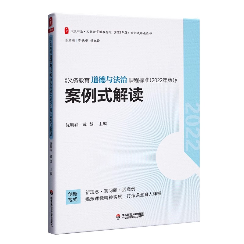 正版义务教育道德与法治课程标准2022年版案例式解读 沈航春 戴慧主编 华东师范大学出版社 小学初中通用 道法案例解读教材教程书