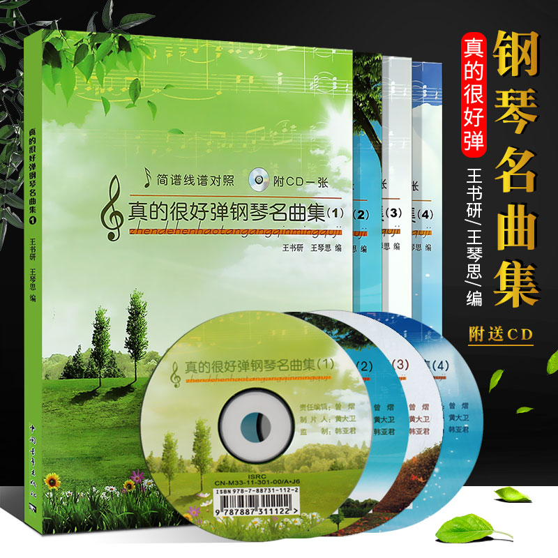 正版全套4册中老年钢琴谱 真的很好弹钢琴名曲集1234 简谱线谱对照附