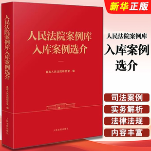 正版人民法院案例库入库案例选介 人民法院出版社 最高人民法院研究室 司法案例实务解析教材教程书籍