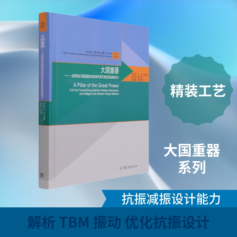 大国重器——全断面岩石隧道掘进机振动机理及智能抗振减振设计 高等教育出版社 霍军周 等 著 文轩书籍