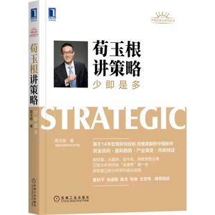 正版荀玉根讲策略 少即是多 机械工业 中国证券分析师丛书解析中国股市资金流向盈利趋势产业演变社金融投资股市趋势分析金融书籍