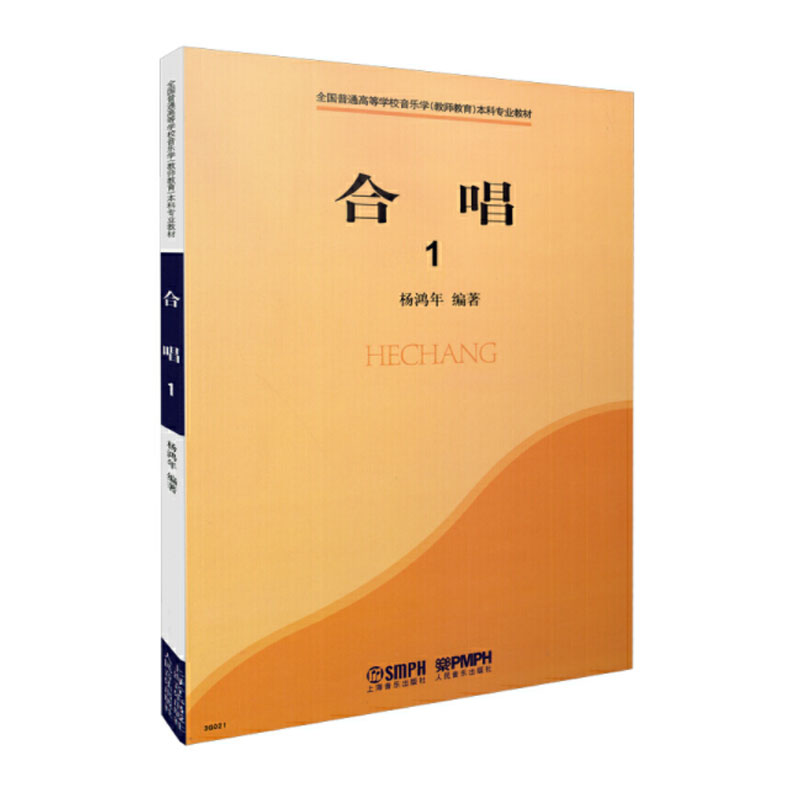 正版合唱1 杨鸿年 全国普通高等学校音乐学 教师教育 本科专业教材 上海音乐出版社 合唱练习曲书籍 书籍/杂志/报纸 音乐（新） 原图主图