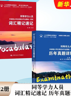 正版全套2册 同等学力人员申请硕士学位英语水平全国统一考试词汇精记速记 中国人民大学出版社 历年真题详解教材教程书籍