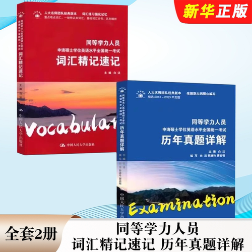 正版全套2册 同等学力人员申请硕士学位英语水平全国统一考试词汇精记速记 中国人民大学出版社 历年真题详解教材教程书籍