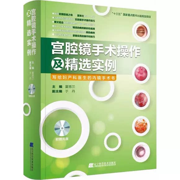 正版宫腔镜手术操作及精选实例 写给妇产科医生的内镜手术书 辽宁科学技术出版社 夏恩兰 妇产科医生内镜手术参考教材教程书