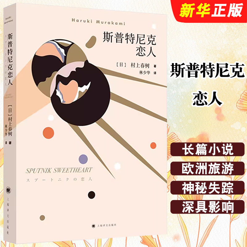 正版斯普特尼克恋人 新版 村上春树著 林少华译 挪威的森林作者 上海译文出版社 日本文学小说法语书籍