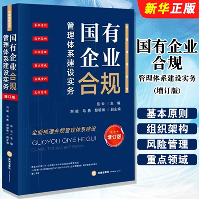 正版国有企业合规管理体系建设实务 增订版 岳云主编 法律出版社 合规指南系列 全面梳理合规管理体系建设教材教程书籍