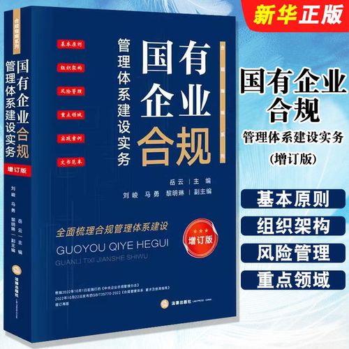 正版国有企业合规管理体系建设实务 增订版 岳云主编 法律出版社 合规指南系列 全面梳理合规管理体系建设教材教程书籍