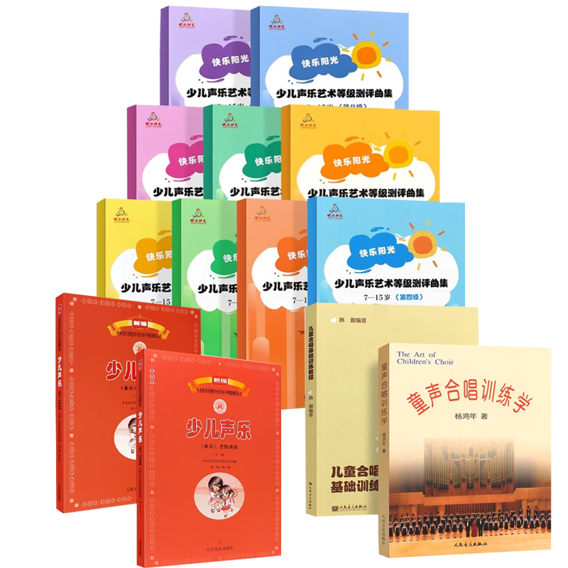 正版全套任选 新编少儿声乐业余考级曲集上下册 快乐阳光少儿声乐艺术等级测评曲集7-15岁 第1-9级 人民音乐 儿童声乐考级教材教程