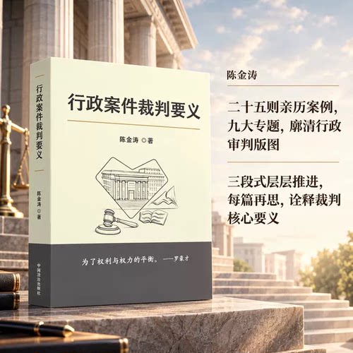 正版行政案件裁判要义 中国法制出版社 作者 陈金涛 行政案件裁判要义法律法规参考教材教程书籍
