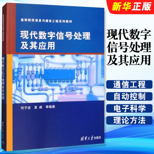 正版现代数字信号处理及其应用 清华大学出版社 何子述 通信工程 自动控制 电子科学与技术教材教程书籍