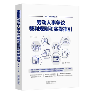 正版劳动人事争议裁判规则和实操指引 吴彬 中国法制出版社 仲裁审判实践 裁判观点深度解析 裁审要点 实操指引法律法学教材教程书