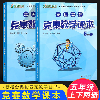 正版全套2册 高思学校竞赛数学课本 五年级上下册新概念数学丛书 小学数学奥林匹克思维训练举一反三教程 华东师范 可搭数学导引