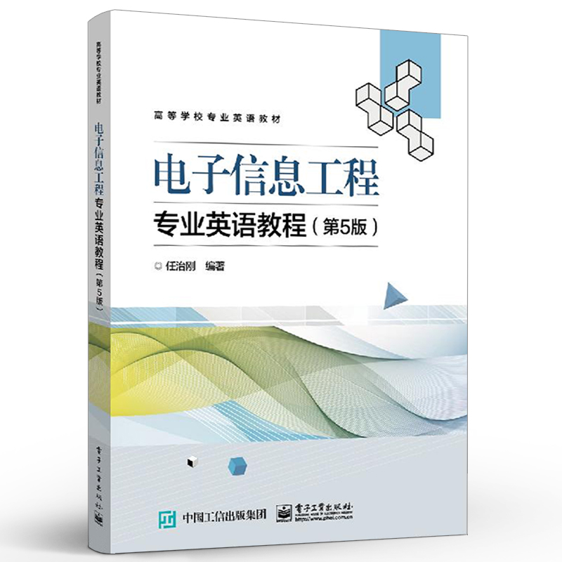 正版电子信息工程专业英语教程 第5版 电子工业 电子信息工程专业英语术语及用法 电子信息工程技术人员参考书籍