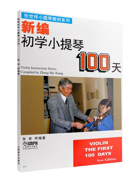 正版新编初学小提琴100天 儿童幼儿轻松学小提琴初学者入门基础教材教程书 上海音乐出版社 张世祥编 小提琴基础练习曲曲谱曲集书