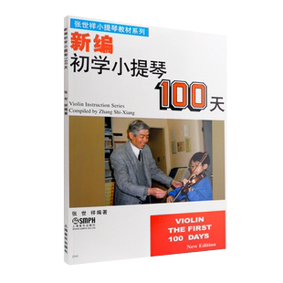 正版新编初学小提琴100天 儿童幼儿轻松学小提琴初学者入门基础教材教程书 上海音乐出版社 张世祥编 小提琴基础练习曲曲谱曲集书