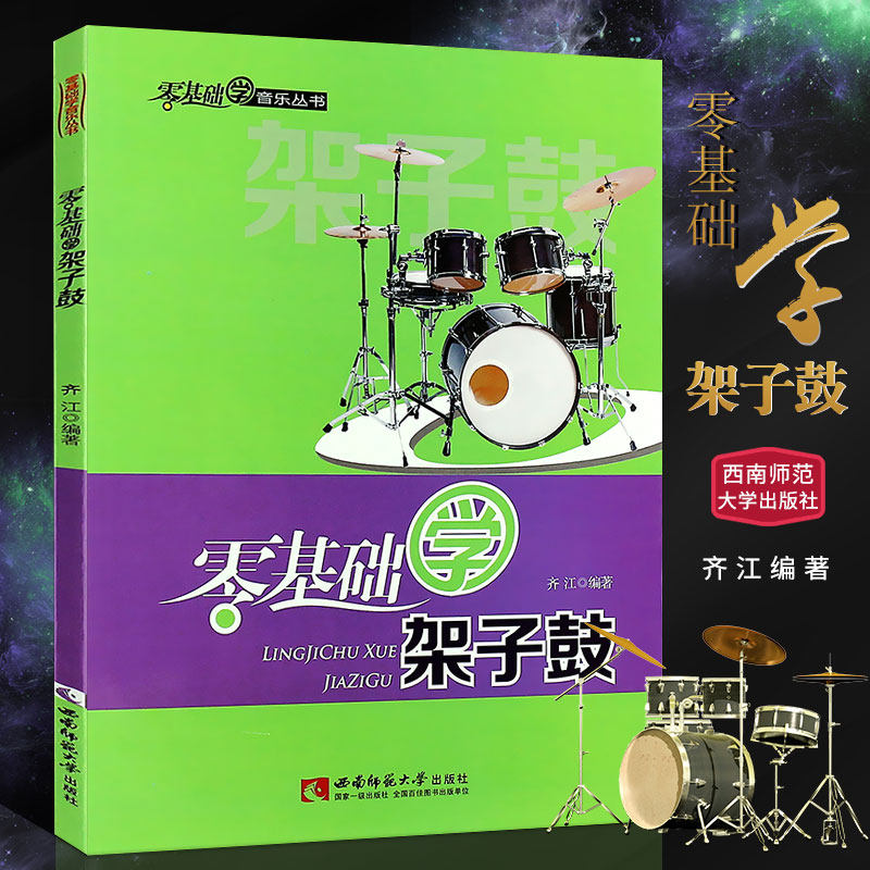 正版零基础学架子鼓 幼儿儿童架子鼓爵士鼓初学自学入门基础练习曲教材教程书 西南师范大学社 儿童架子鼓基础练习曲谱乐谱书籍