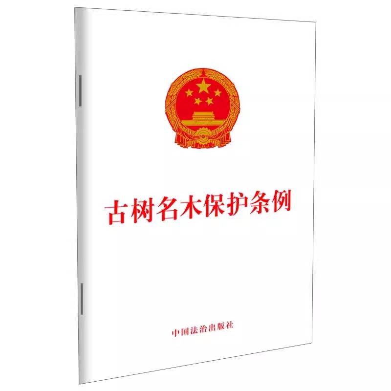 正版2025新书 古树名木保护条例 古树名木保护管理分级分类和认定公布日常养护管理采伐和移植等规定 中国法治出版社