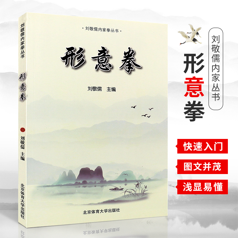 正版刘敬儒内家拳丛书形意拳武术拳谱书籍形意拳基础入门教材教程书籍北京体育大学出版社阐发内家拳拳理的精要武术教学书籍