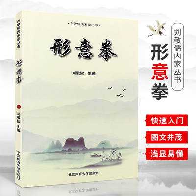 正版刘敬儒内家拳丛书 形意拳武术拳谱书籍 形意拳基础入门教材教程书籍 北京体育大学出版社 阐发内家拳拳理的精要 武术教学书籍