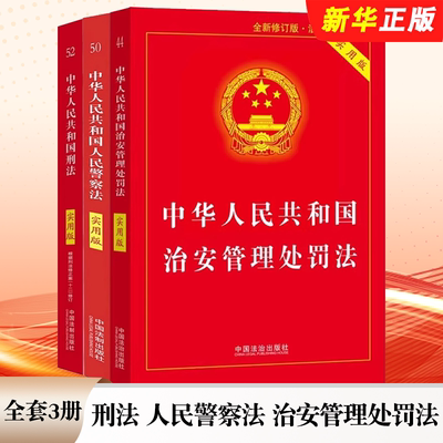 正版全套3册 2026适用中华人民共和国刑法 人民警察法 治安管理处罚法 实用版 中国法制出版社 2025法律法规法条教材教程书籍