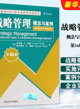 正版战略管理 概念与案例 第16版 清华大学出版社 清华MBA核心课程英文版教材教程书籍