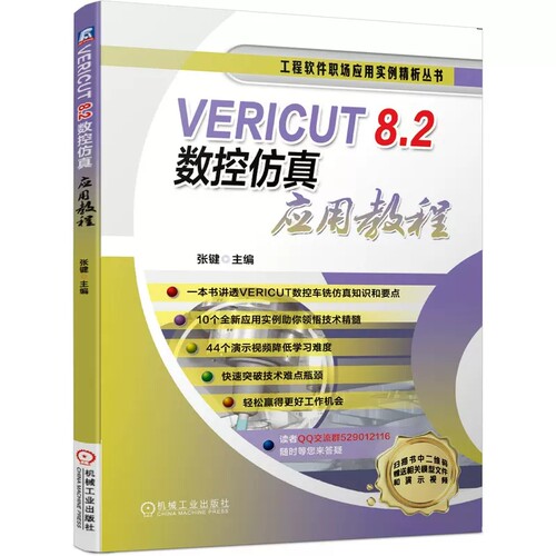 正版VERICUT 8.2数控仿真应用教程 机械工业 VERICUT软件教程 VERICUT软件9.0/8.2安装数控仿真教程数控车床搭建与仿真应用技术书