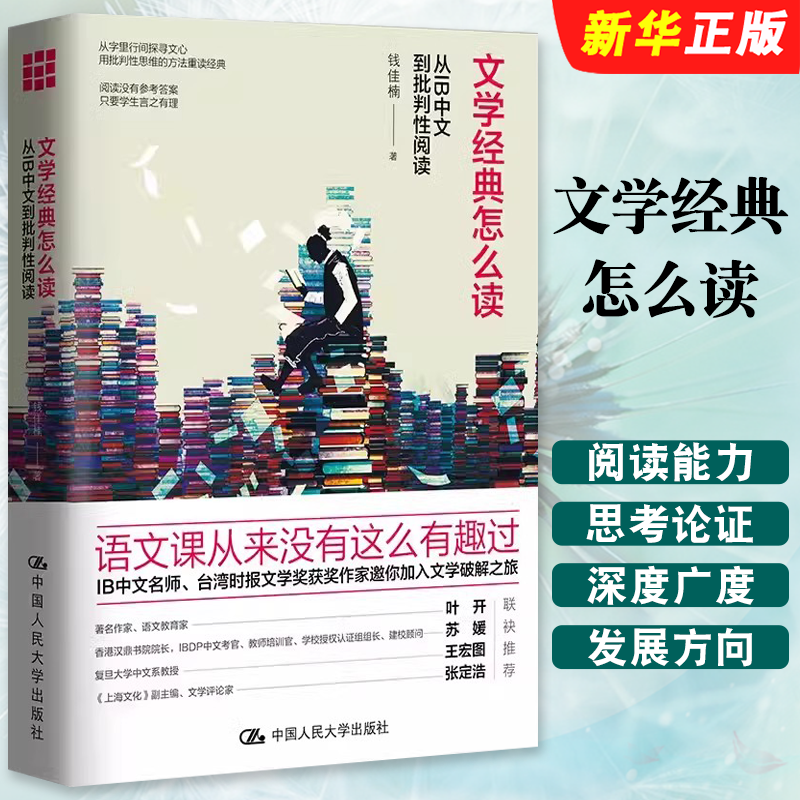 正版文学经典怎么读 从IB中文到批判性阅读 钱佳楠 语文课 中国人民大学出版社 文学破解之旅 提升阅读能力价值的范本书籍