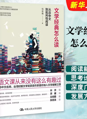 正版文学经典怎么读 从IB中文到批判性阅读 钱佳楠 语文课 中国人民大学出版社 文学破解之旅 提升阅读能力价值的范本书籍