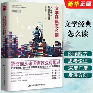 语文课 文学经典 从IB中文到批判性阅读 提升阅读能力价值 范本书籍 社 正版 中国人民大学出版 钱佳楠 怎么读 文学破解之旅