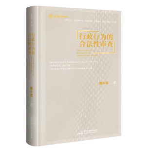 正版麦读 行政行为的合法性审查 蔡小雪 中国民主法制出版社 法行政审判经验 行政案件问题行政办案方法论