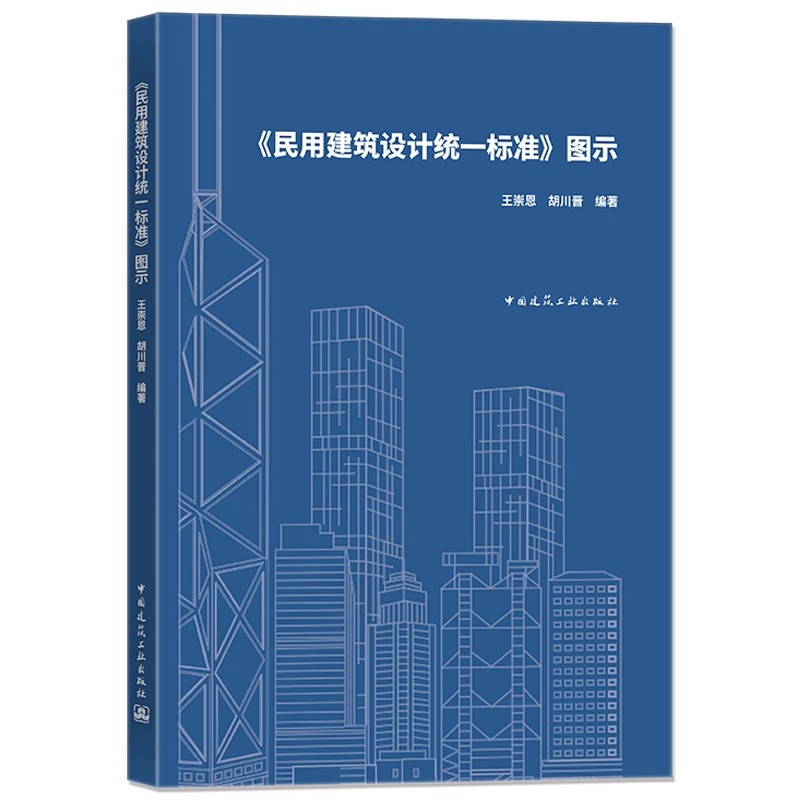 正版民用建筑设计统一标准图示 王崇恩 胡川晋 中国建筑工业出版社 建筑设计相关专业的教师和学生等提供一部专门的工具书籍