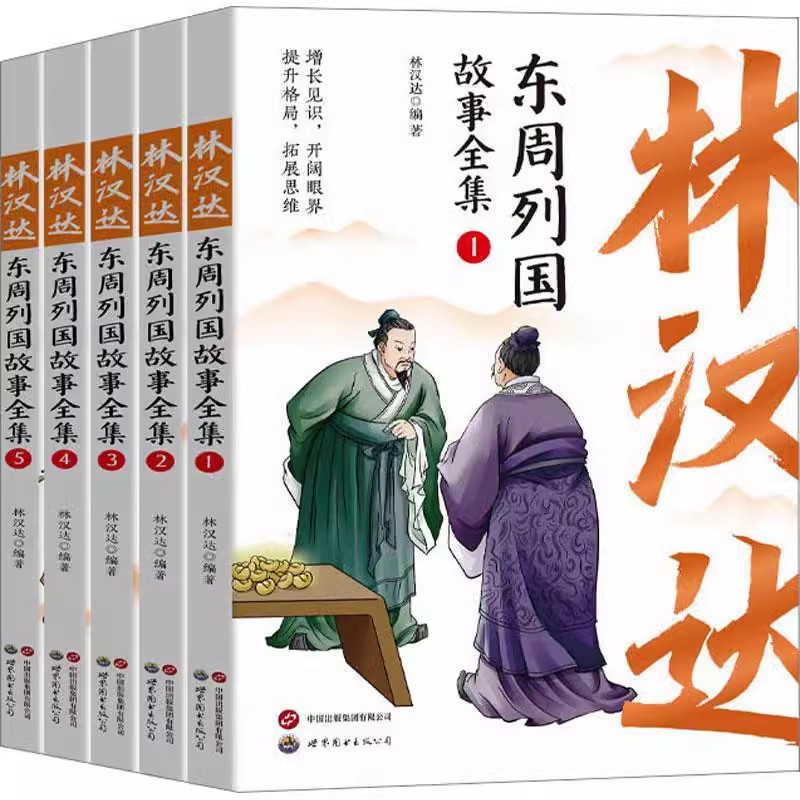 正版全套5册 林汉达东周列国故事全集 世界图书出版 中国历史春秋战国漫画绘本彩色中华上下五千年前后汉三国小学生课外教材教程书