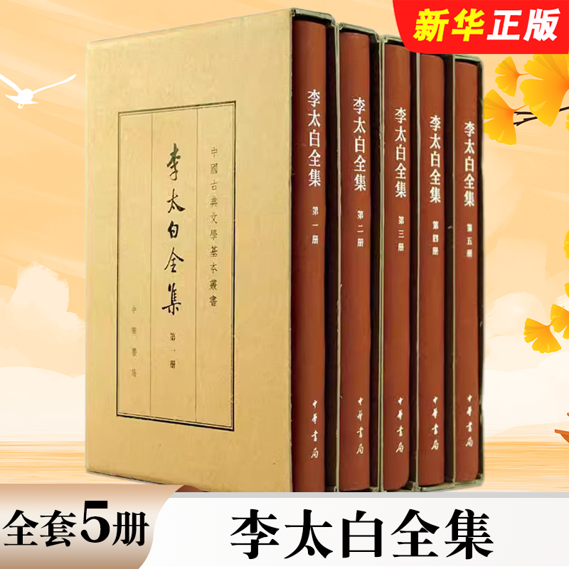 正版全套5册 李太白全集 中国古典文学基本丛书精装典藏本 中华书局出版社 诗词经典唐诗宋词诗选诗歌欣赏李白集古典文学教材书籍