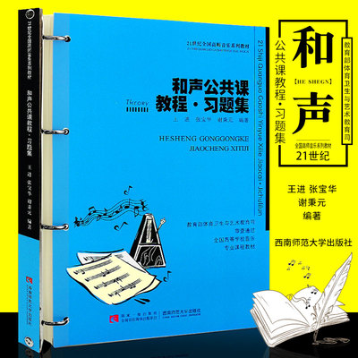 正版和声公共课教程习题集 和声学一般知识四部和声写作与和弦排列法教材教程书 西南师范社 王进 21世纪全国高师音乐系列教材书籍