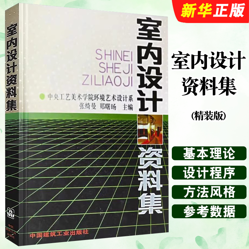 正版室内设计资料集图集 精装版 中国建筑工业出版社 张绮曼 环境艺术专业参考装修空间家居色彩搭配工具室内设计师教材教程书
