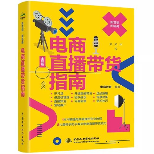 正版电商直播带货指南 全彩版 电商教育 中国水利水电出版社 直播带货基础与选品电商行业入门基础教材教程书