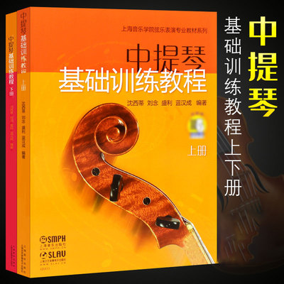 正版中提琴基础训练教程上下册 附扫码 上海音乐出版社 上海音乐学院弦乐表演专业教材系列 中提琴初级基础训练教材教程书