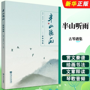 正版半山听雨 古琴谱集 古琴曲谱曲集书 杨青 人民音乐出版社 古琴入门基础练习曲教材教程曲谱曲集书 中国古琴曲谱书籍