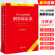 法律出版 中华人民共和国刑事诉讼法注释本 社 刑事诉讼程序 正版 刑事诉讼法法律法规工具书 根据2021年刑事诉讼法司法解释修订