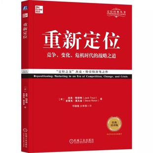 重译版 调整变革之道教材教程书 市场环境拥挤 营销 重新定位 经典 竞争 特劳特 杰克 传播速度 正版 机械工业出版 商业实战手册 社