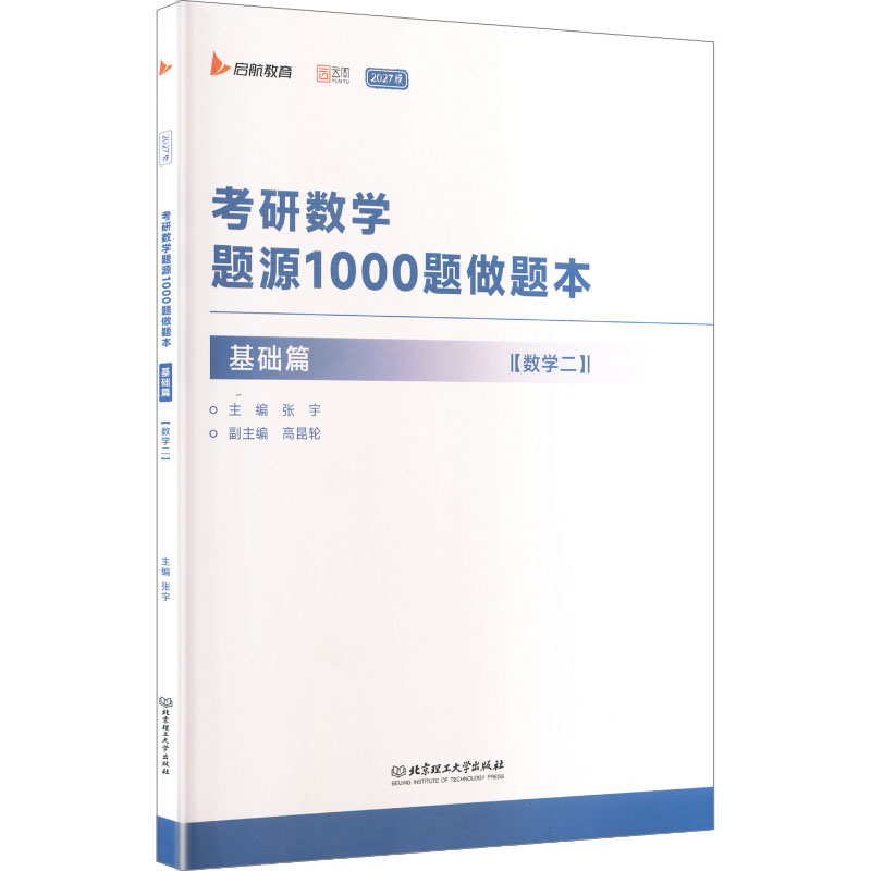 正版2027考研数学题源1000题做题本 基础篇 数学二 精心挑选和编制了450道左右的练习题教程书 北京理工大学出版社 张宇 文轩书籍图片