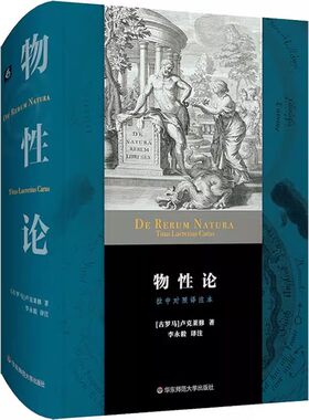 正版物性论 拉中对照译注本 华东师范大学出版社 古罗马 卢克莱修 著 李永毅 译 外国哲学社科书籍
