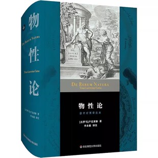 正版物性论 拉中对照译注本 华东师范大学出版社 古罗马 卢克莱修 著 李永毅 译 外国哲学社科书籍