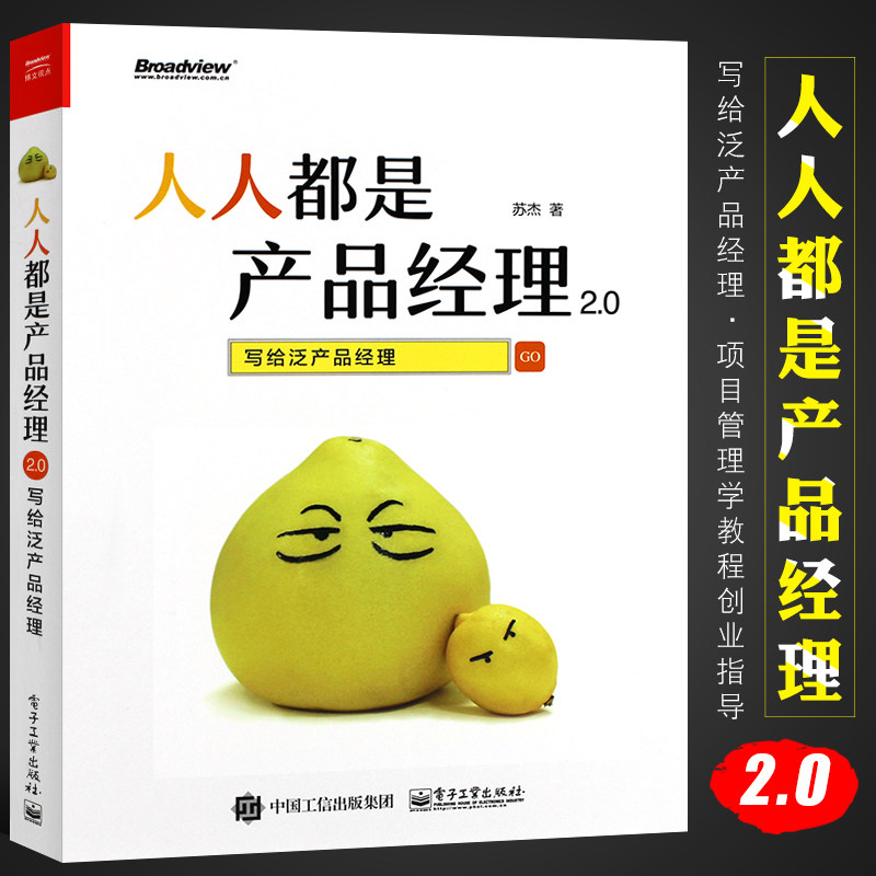 正版人人都是产品经理2.0 写给泛产品经理 项目管理学教程创业指导书籍 电子工业 互联网产品企业管理引流推广教材教程书籍