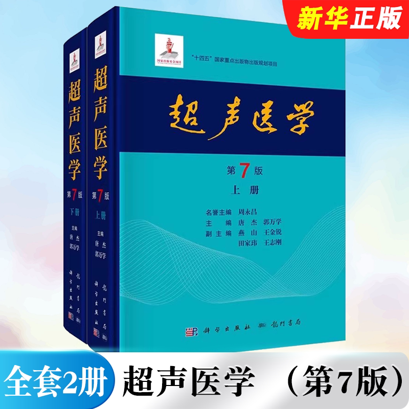 正版超声医学 第7版 上下册 唐杰 郭万学 科学出版社 超声医师专业书参考工具书超声医学基础诊断超声治疗教材教程书