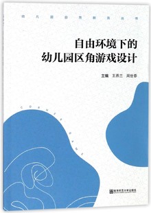 自由环境下 幼儿园自然教育丛书 幼儿园区角游戏设计