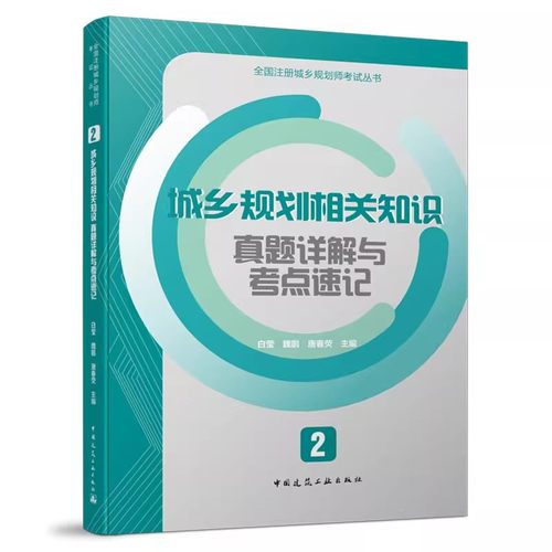 正版城乡规划相关知识 真题详解与考点速记2 中国建筑工业出版社 白莹 魏鹏 全国注册城乡规划师考试丛书