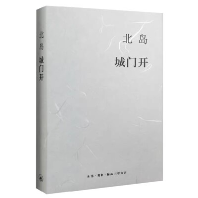 正版城门开 北岛随笔集 打开这座古都的城门欢迎所有好奇的客人们 三联书店 以散文形式对故乡的追忆与叙写现当代文学书籍